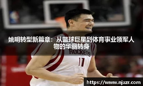 姚明转型新篇章：从篮球巨星到体育事业领军人物的华丽转身