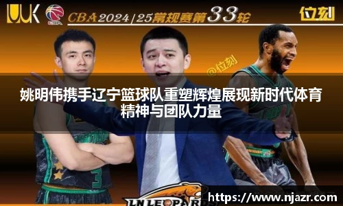 姚明伟携手辽宁篮球队重塑辉煌展现新时代体育精神与团队力量