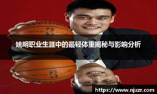 姚明职业生涯中的最轻体重揭秘与影响分析