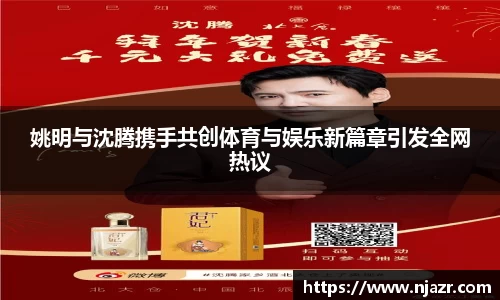 姚明与沈腾携手共创体育与娱乐新篇章引发全网热议