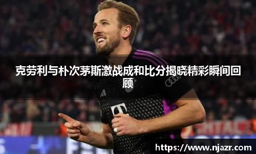 克劳利与朴次茅斯激战成和比分揭晓精彩瞬间回顾