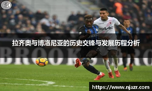 拉齐奥与博洛尼亚的历史交锋与发展历程分析